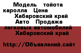  › Модель ­ тойота- каролла › Цена ­ 16.03.2005 - Хабаровский край Авто » Продажа легковых автомобилей   . Хабаровский край